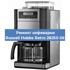 Замена прокладок на кофемашине Russell Hobbs Retro 28250-56 в Волгограде